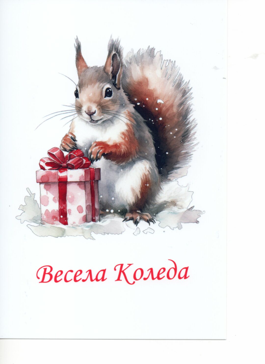 Персонализирана поздравителна картичка за Коледа.