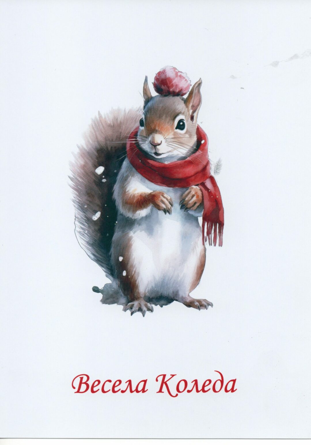 Персонализирана поздравителна картичка за Коледа.
